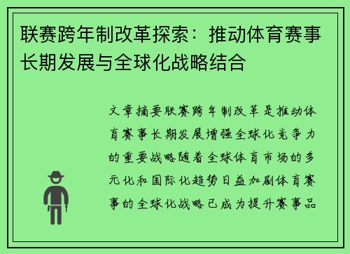 联赛跨年制改革探索：推动体育赛事长期发展与全球化战略结合