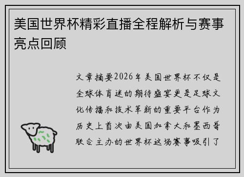 美国世界杯精彩直播全程解析与赛事亮点回顾