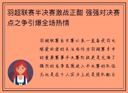 羽超联赛半决赛激战正酣 强强对决赛点之争引爆全场热情