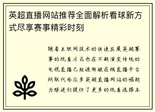 英超直播网站推荐全面解析看球新方式尽享赛事精彩时刻