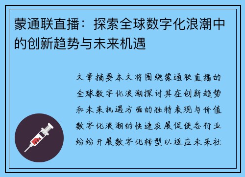 蒙通联直播：探索全球数字化浪潮中的创新趋势与未来机遇