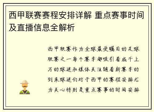西甲联赛赛程安排详解 重点赛事时间及直播信息全解析