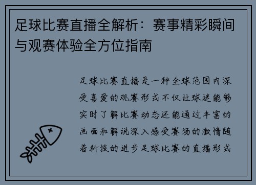 足球比赛直播全解析：赛事精彩瞬间与观赛体验全方位指南