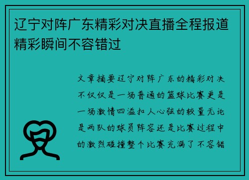 辽宁对阵广东精彩对决直播全程报道精彩瞬间不容错过