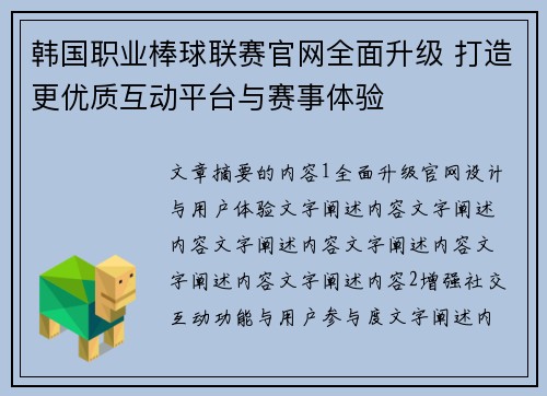 韩国职业棒球联赛官网全面升级 打造更优质互动平台与赛事体验