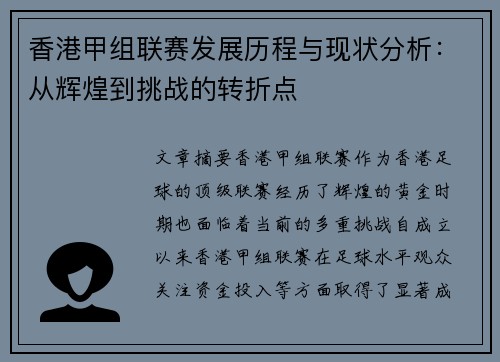 香港甲组联赛发展历程与现状分析：从辉煌到挑战的转折点