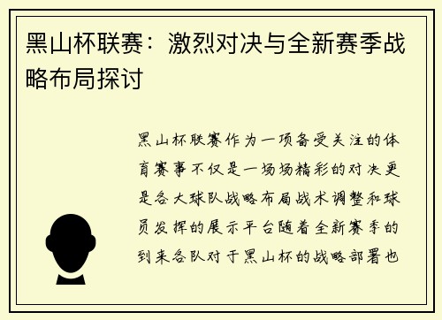 黑山杯联赛：激烈对决与全新赛季战略布局探讨