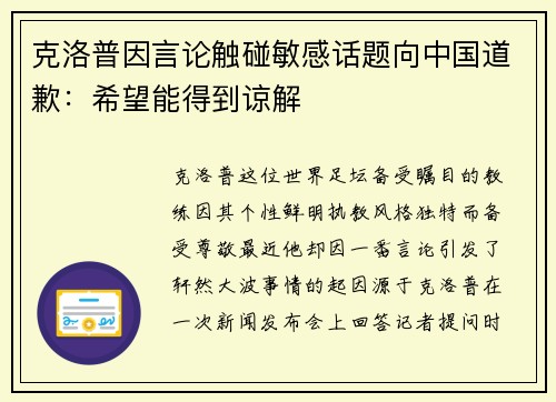 克洛普因言论触碰敏感话题向中国道歉：希望能得到谅解