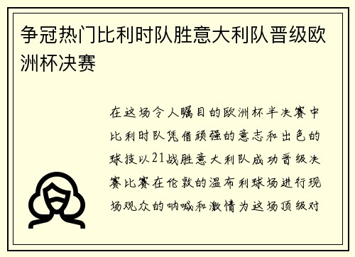争冠热门比利时队胜意大利队晋级欧洲杯决赛