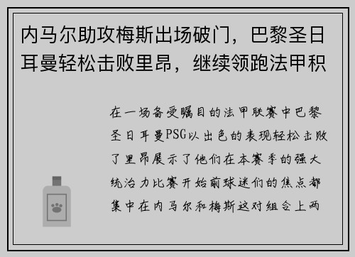 内马尔助攻梅斯出场破门，巴黎圣日耳曼轻松击败里昂，继续领跑法甲积分榜