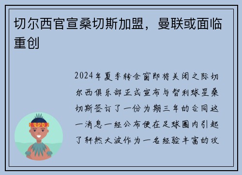 切尔西官宣桑切斯加盟，曼联或面临重创