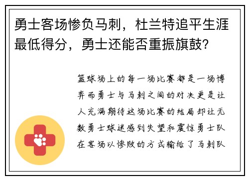 勇士客场惨负马刺，杜兰特追平生涯最低得分，勇士还能否重振旗鼓？