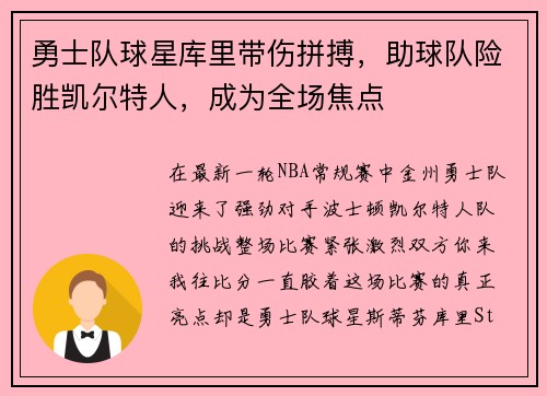 勇士队球星库里带伤拼搏，助球队险胜凯尔特人，成为全场焦点