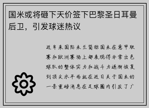 国米或将砸下天价签下巴黎圣日耳曼后卫，引发球迷热议