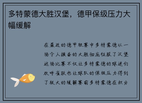 多特蒙德大胜汉堡，德甲保级压力大幅缓解