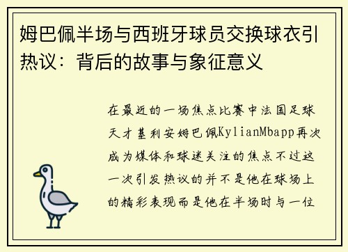 姆巴佩半场与西班牙球员交换球衣引热议：背后的故事与象征意义