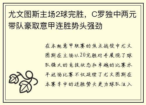 尤文图斯主场2球完胜，C罗独中两元带队豪取意甲连胜势头强劲