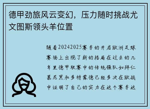 德甲劲旅风云变幻，压力随时挑战尤文图斯领头羊位置