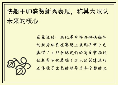 快船主帅盛赞新秀表现，称其为球队未来的核心
