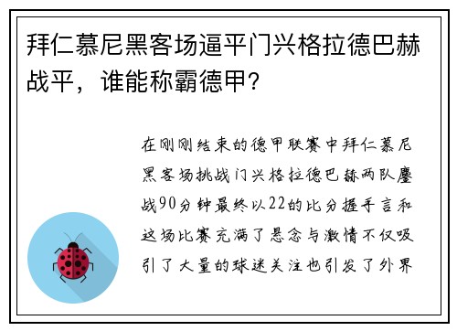 拜仁慕尼黑客场逼平门兴格拉德巴赫战平，谁能称霸德甲？