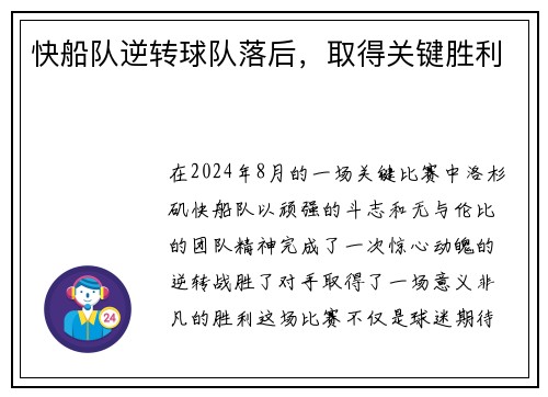 快船队逆转球队落后，取得关键胜利