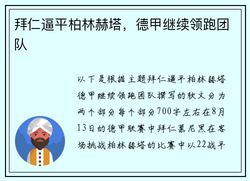 拜仁逼平柏林赫塔，德甲继续领跑团队
