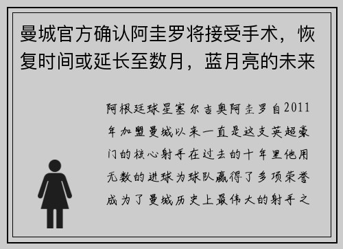 曼城官方确认阿圭罗将接受手术，恢复时间或延长至数月，蓝月亮的未来将何去何从？