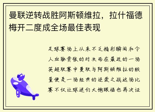 曼联逆转战胜阿斯顿维拉，拉什福德梅开二度成全场最佳表现