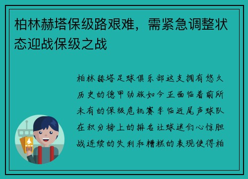 柏林赫塔保级路艰难，需紧急调整状态迎战保级之战