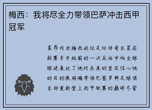 梅西：我将尽全力带领巴萨冲击西甲冠军