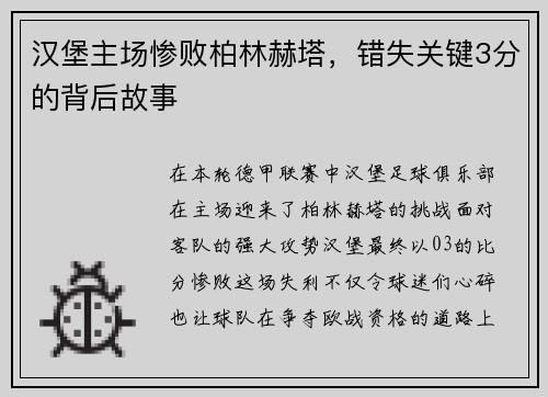 汉堡主场惨败柏林赫塔，错失关键3分的背后故事