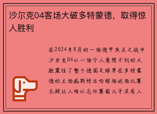 沙尔克04客场大破多特蒙德，取得惊人胜利
