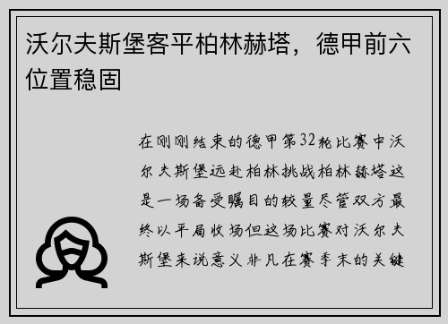 沃尔夫斯堡客平柏林赫塔，德甲前六位置稳固