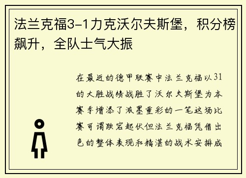 法兰克福3-1力克沃尔夫斯堡，积分榜飙升，全队士气大振