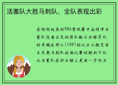 活塞队大胜马刺队，全队表现出彩