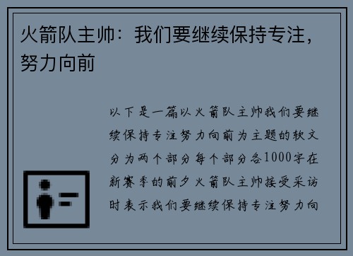 火箭队主帅：我们要继续保持专注，努力向前