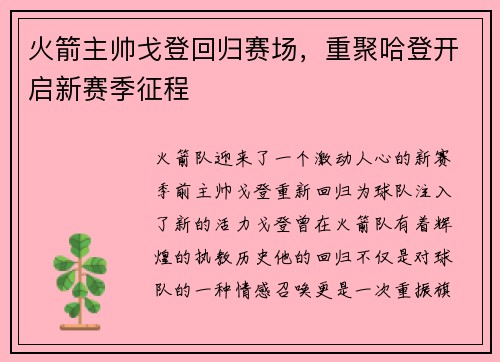 火箭主帅戈登回归赛场，重聚哈登开启新赛季征程