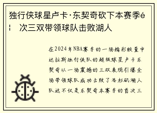 独行侠球星卢卡·东契奇砍下本赛季首次三双带领球队击败湖人