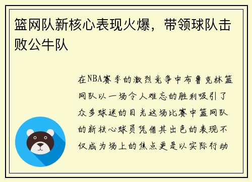 篮网队新核心表现火爆，带领球队击败公牛队