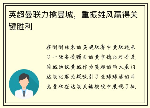 英超曼联力擒曼城，重振雄风赢得关键胜利