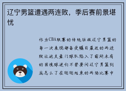 辽宁男篮遭遇两连败，季后赛前景堪忧