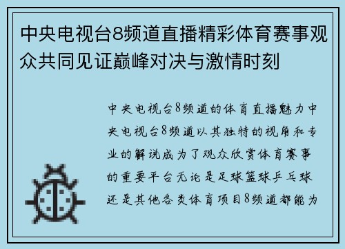 中央电视台8频道直播精彩体育赛事观众共同见证巅峰对决与激情时刻