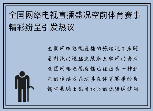 全国网络电视直播盛况空前体育赛事精彩纷呈引发热议
