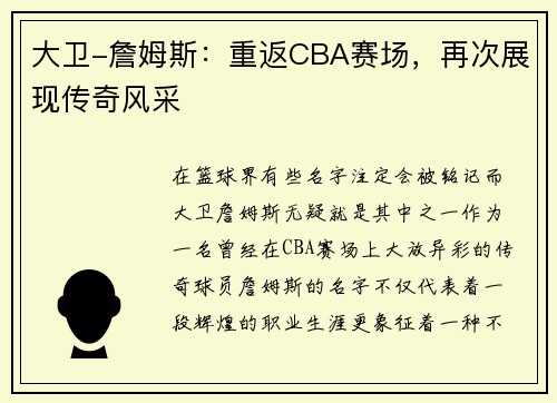 大卫-詹姆斯：重返CBA赛场，再次展现传奇风采