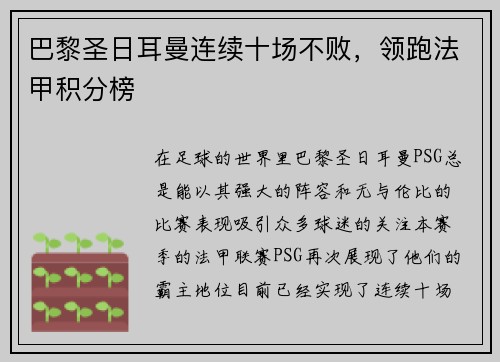 巴黎圣日耳曼连续十场不败，领跑法甲积分榜