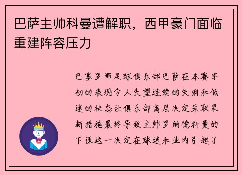 巴萨主帅科曼遭解职，西甲豪门面临重建阵容压力