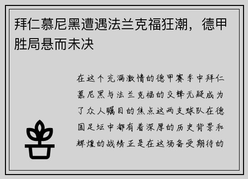 拜仁慕尼黑遭遇法兰克福狂潮，德甲胜局悬而未决