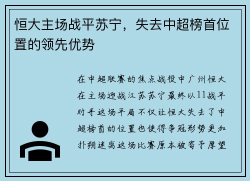 恒大主场战平苏宁，失去中超榜首位置的领先优势
