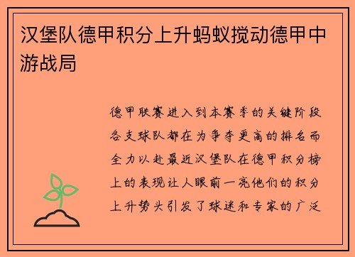 汉堡队德甲积分上升蚂蚁搅动德甲中游战局