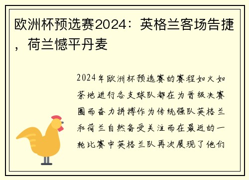 欧洲杯预选赛2024：英格兰客场告捷，荷兰憾平丹麦